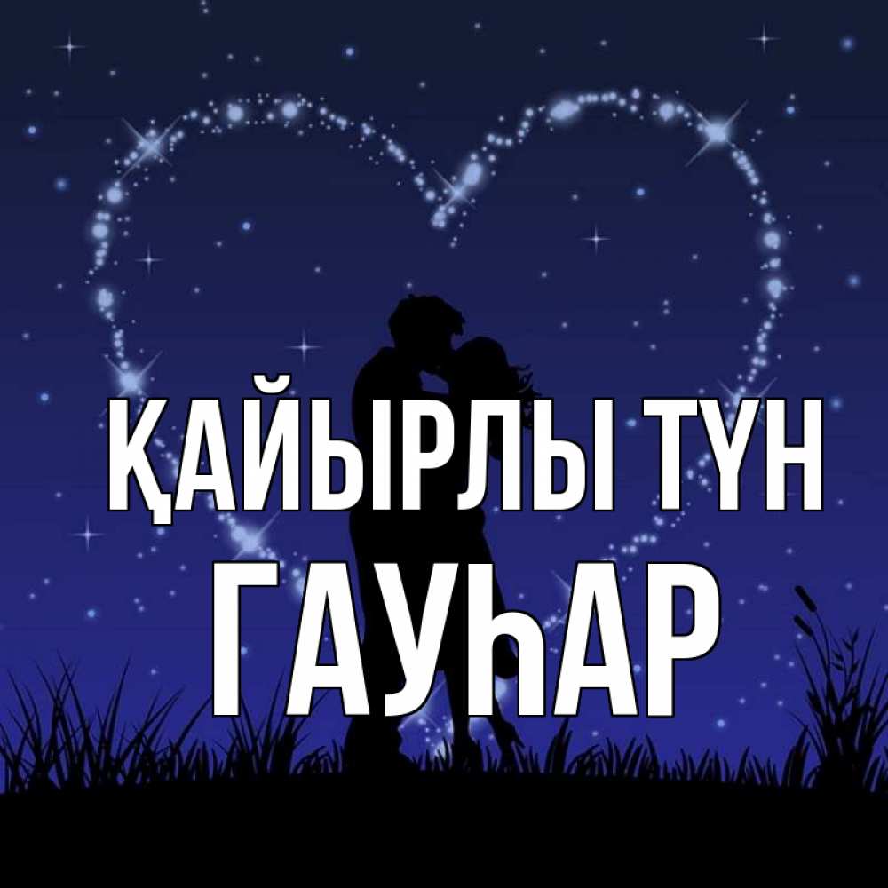 Күн сайын ашық хат с именем, Гауһар Қайырлы түн сладких снов Онлайн тегін жүктеп алу тілектері бар керемет карта 