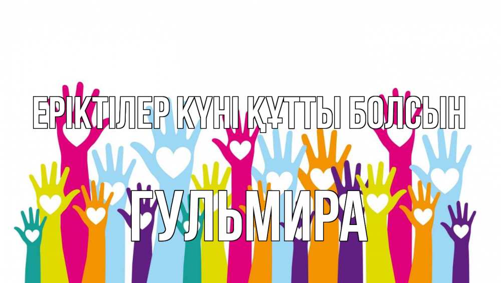 Күн сайын ашық хат с именем, Гульмира Еріктілер күні құтты болсын С днем волонтера Онлайн тегін жүктеп алу тілектері бар керемет карта 