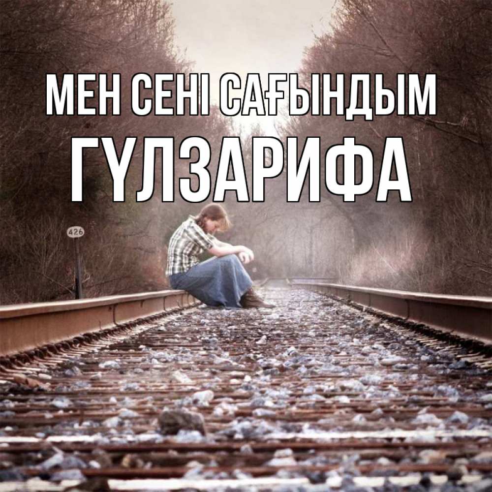 Күн сайын ашық хат с именем, ГҮЛЗАРИФА Мен сені сағындым скучаю Онлайн тегін жүктеп алу тілектері бар керемет карта 