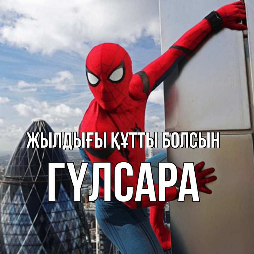 Күн сайын ашық хат с именем, ГҮЛСАРА Жылдығы құтты болсын Марвел Онлайн тегін жүктеп алу тілектері бар керемет карта 