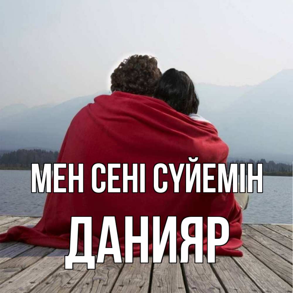 Күн сайын ашық хат с именем, Данияр Мен сені сүйемін плед Онлайн тегін жүктеп алу тілектері бар керемет карта 