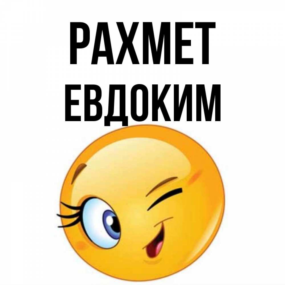 Күн сайын ашық хат с именем, Евдоким рахмет открытка с подмигивающим смайлом Онлайн тегін жүктеп алу тілектері бар керемет карта 