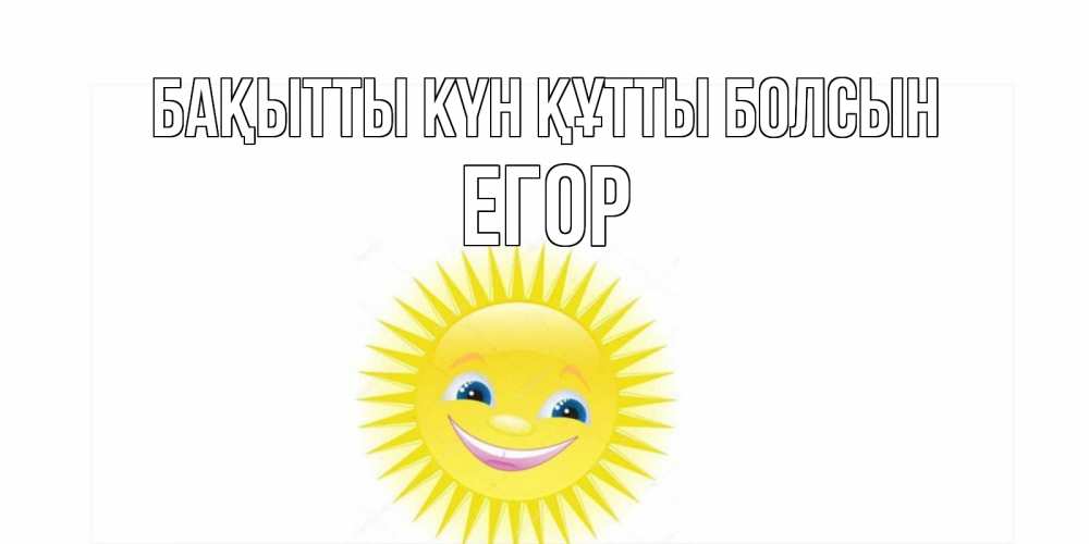 Күн сайын ашық хат с именем, Егор Бақытты күн құтты болсын пожелания позитивные Онлайн тегін жүктеп алу тілектері бар керемет карта 