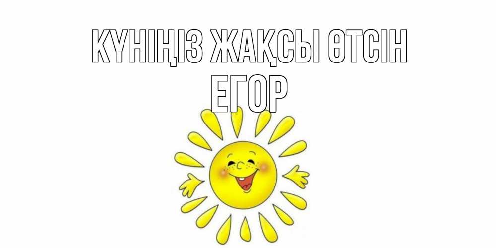 Күн сайын ашық хат с именем, Егор Күніңіз жақсы өтсін открытка на каждый день Онлайн тегін жүктеп алу тілектері бар керемет карта 