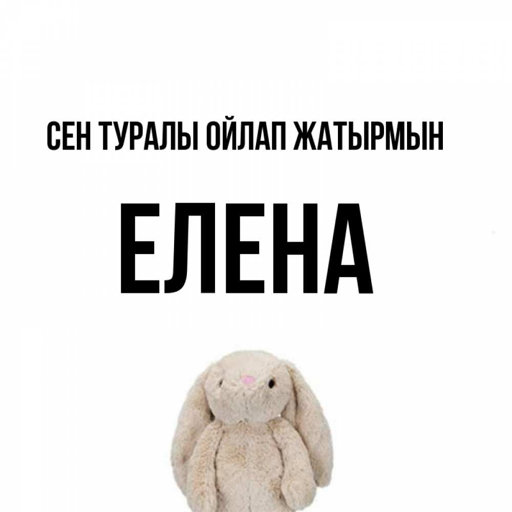 Күн сайын ашық хат с именем, Елена Сен туралы ойлап жатырмын открытки с текстами и подписями Онлайн тегін жүктеп алу тілектері бар керемет карта 