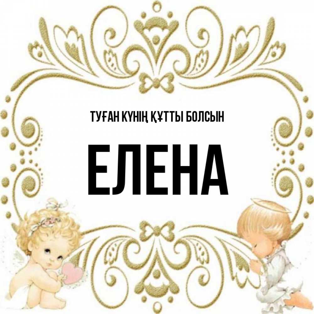 Күн сайын ашық хат с именем, Елена Туған күнің құтты болсын с именинами поздравляют два красивых ангела. Один с сердечком другой молится Онлайн тегін жүктеп алу тілектері бар керемет карта 