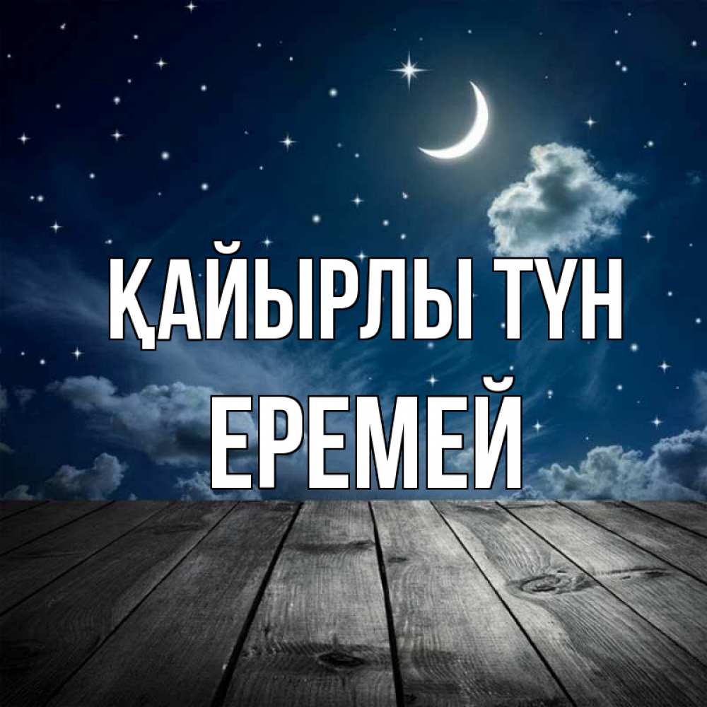 Күн сайын ашық хат с именем, Еремей Қайырлы түн месяц и звезда Онлайн тегін жүктеп алу тілектері бар керемет карта 