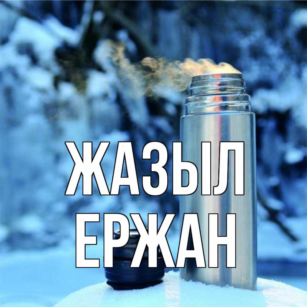 Күн сайын ашық хат с именем, Ержан Жазыл лечитесь не болейте Онлайн тегін жүктеп алу тілектері бар керемет карта 