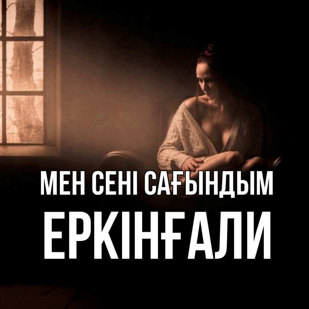 Күн сайын ашық хат с именем, Еркінғали Мен сені сағындым приходи в гости ко мне Онлайн тегін жүктеп алу тілектері бар керемет карта 