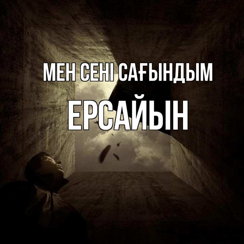 Күн сайын ашық хат с именем, Ерсайын Мен сені сағындым тут Онлайн тегін жүктеп алу тілектері бар керемет карта 