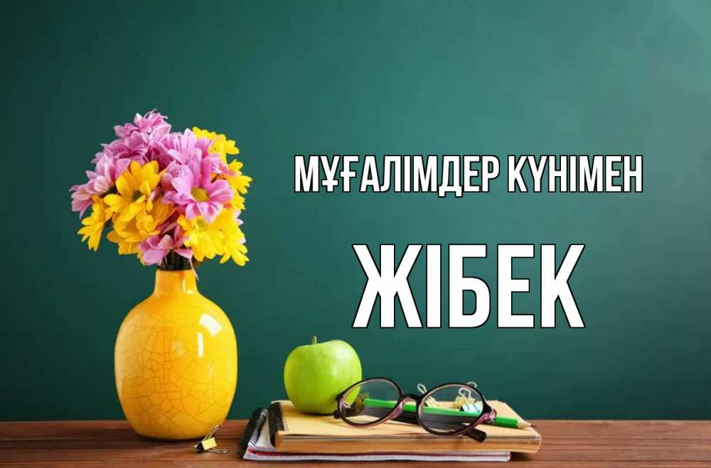 Күн сайын ашық хат с именем, ЖІБЕК Мұғалімдер күнімен ваза с цветами яблоко и журнал Онлайн тегін жүктеп алу тілектері бар керемет карта 