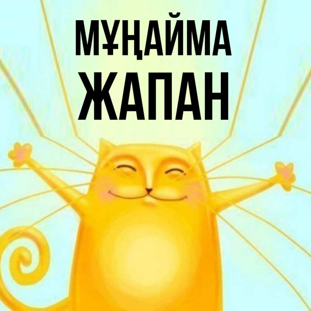 Күн сайын ашық хат с именем, Жапан Мұңайма обнимашки усатые Онлайн тегін жүктеп алу тілектері бар керемет карта 