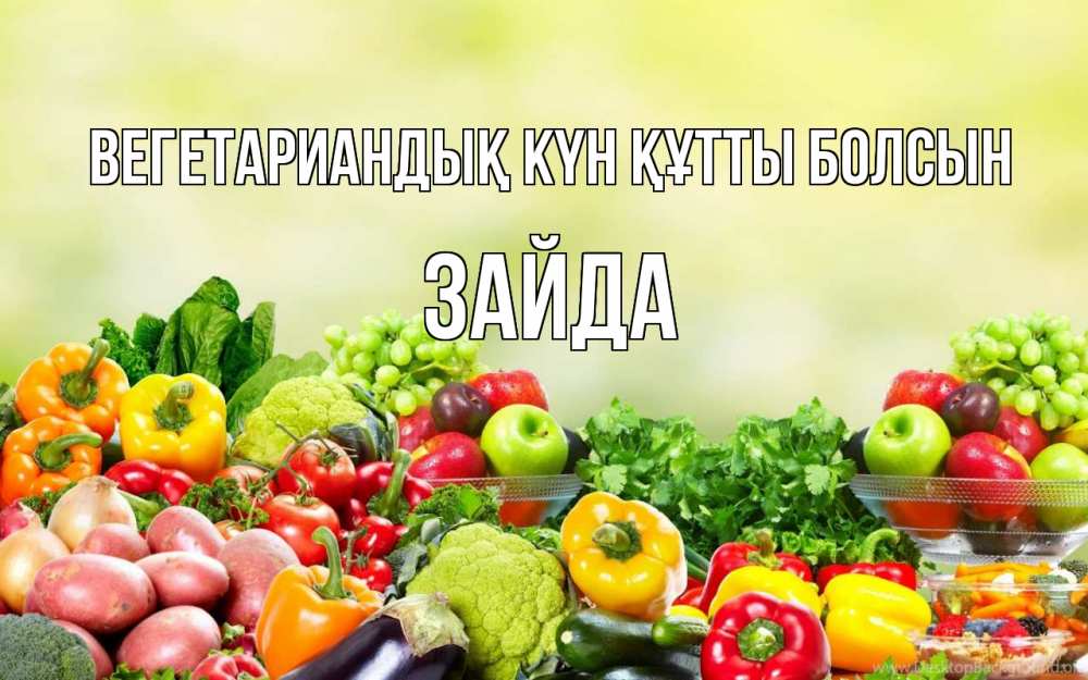 Күн сайын ашық хат с именем, ЗАЙДА Вегетариандық күн құтты болсын день вегана Онлайн тегін жүктеп алу тілектері бар керемет карта 