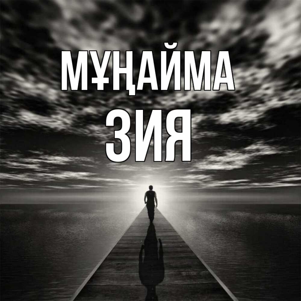 Күн сайын ашық хат с именем, ЗИЯ Мұңайма человек Онлайн тегін жүктеп алу тілектері бар керемет карта 