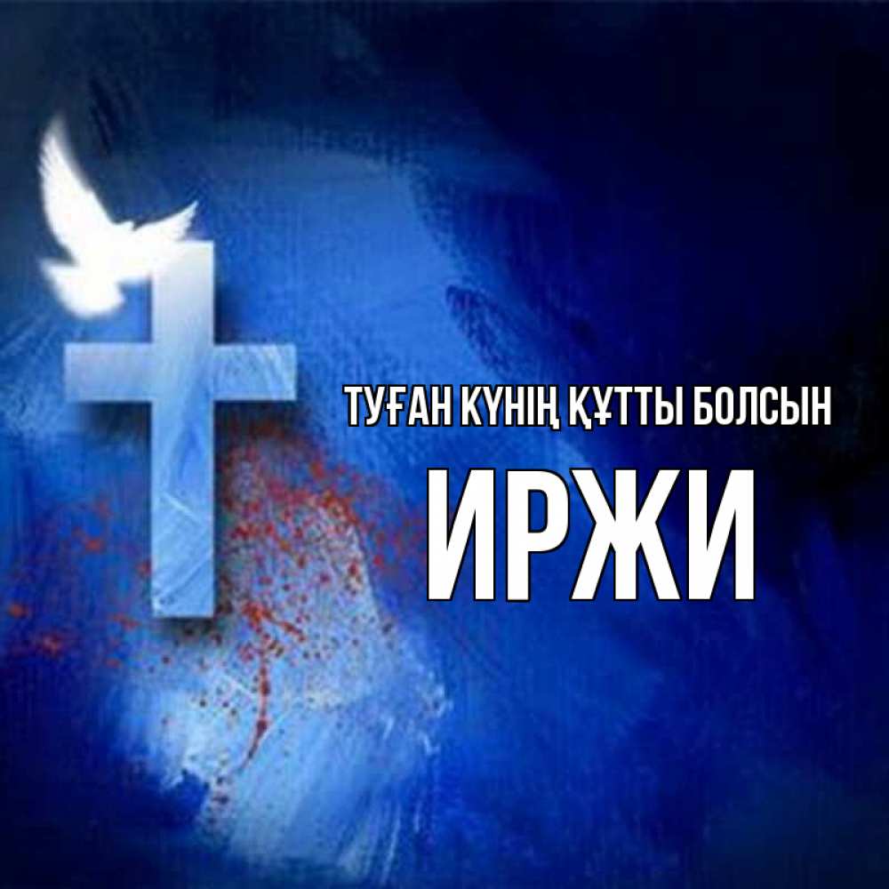 Күн сайын ашық хат с именем, Иржи Туған күнің құтты болсын Синий фон и птица Онлайн тегін жүктеп алу тілектері бар керемет карта 