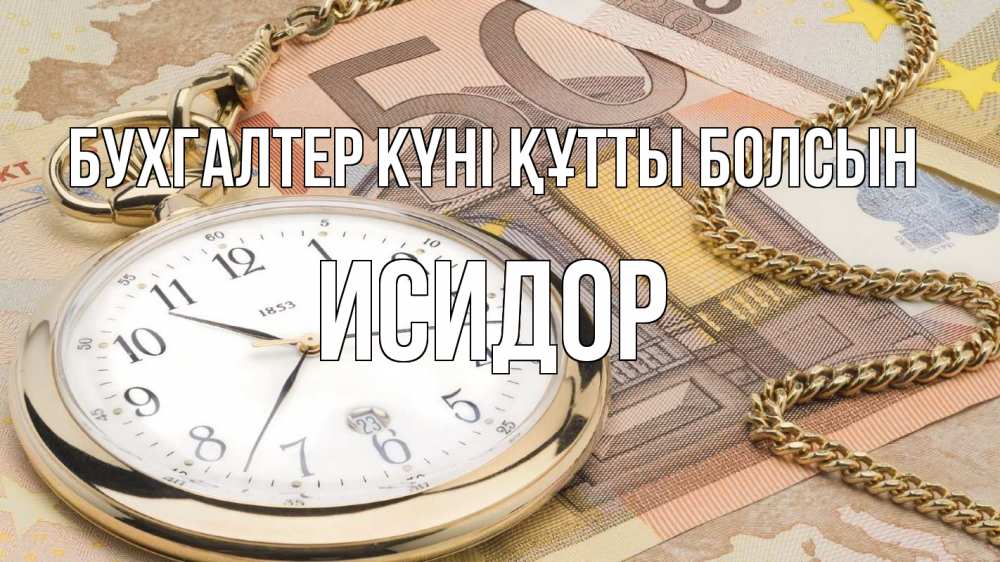 Күн сайын ашық хат с именем, Исидор бухгалтер күні құтты болсын с днем бухгалтера Онлайн тегін жүктеп алу тілектері бар керемет карта 