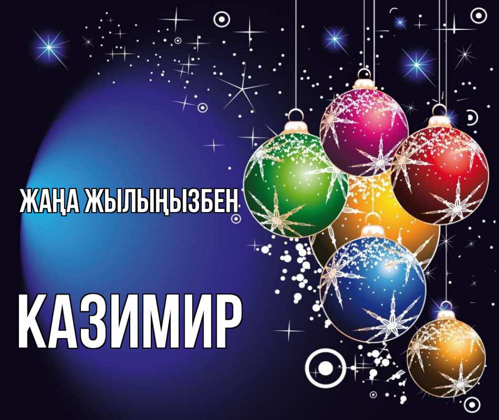 Күн сайын ашық хат с именем, Казимир Жаңа жылыңызбен новый год Онлайн тегін жүктеп алу тілектері бар керемет карта 