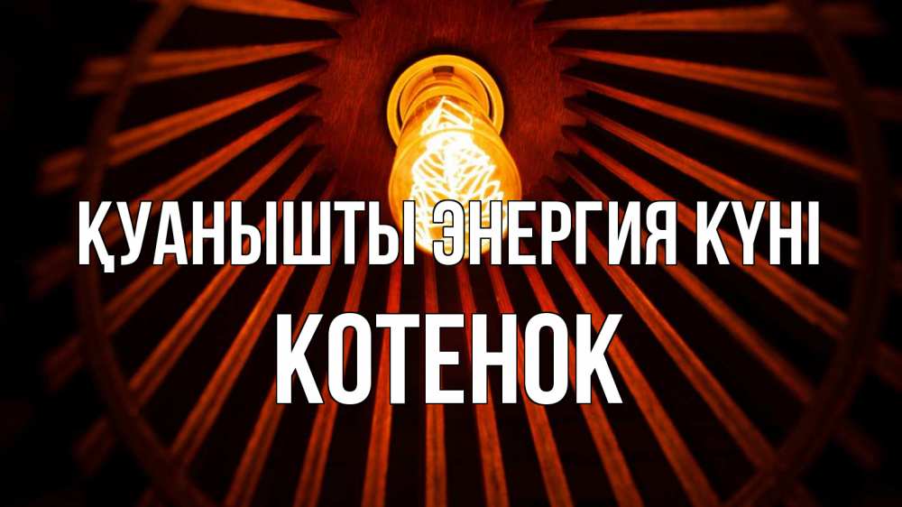 Күн сайын ашық хат с именем, Котенок Қуанышты энергия күні лампа Онлайн тегін жүктеп алу тілектері бар керемет карта 