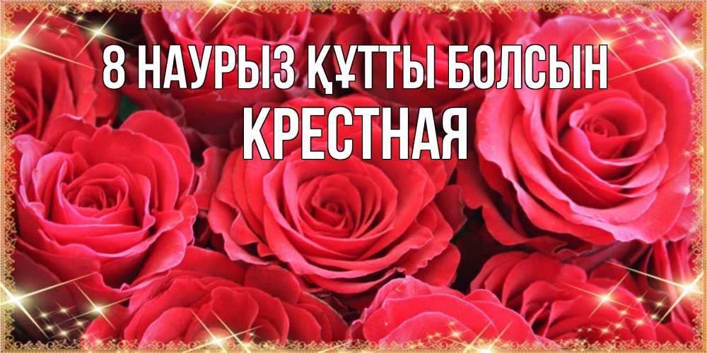 Күн сайын ашық хат с именем, Крестная 8 наурыз құтты болсын открытки на 8 марта 2019 года Онлайн тегін жүктеп алу тілектері бар керемет карта 