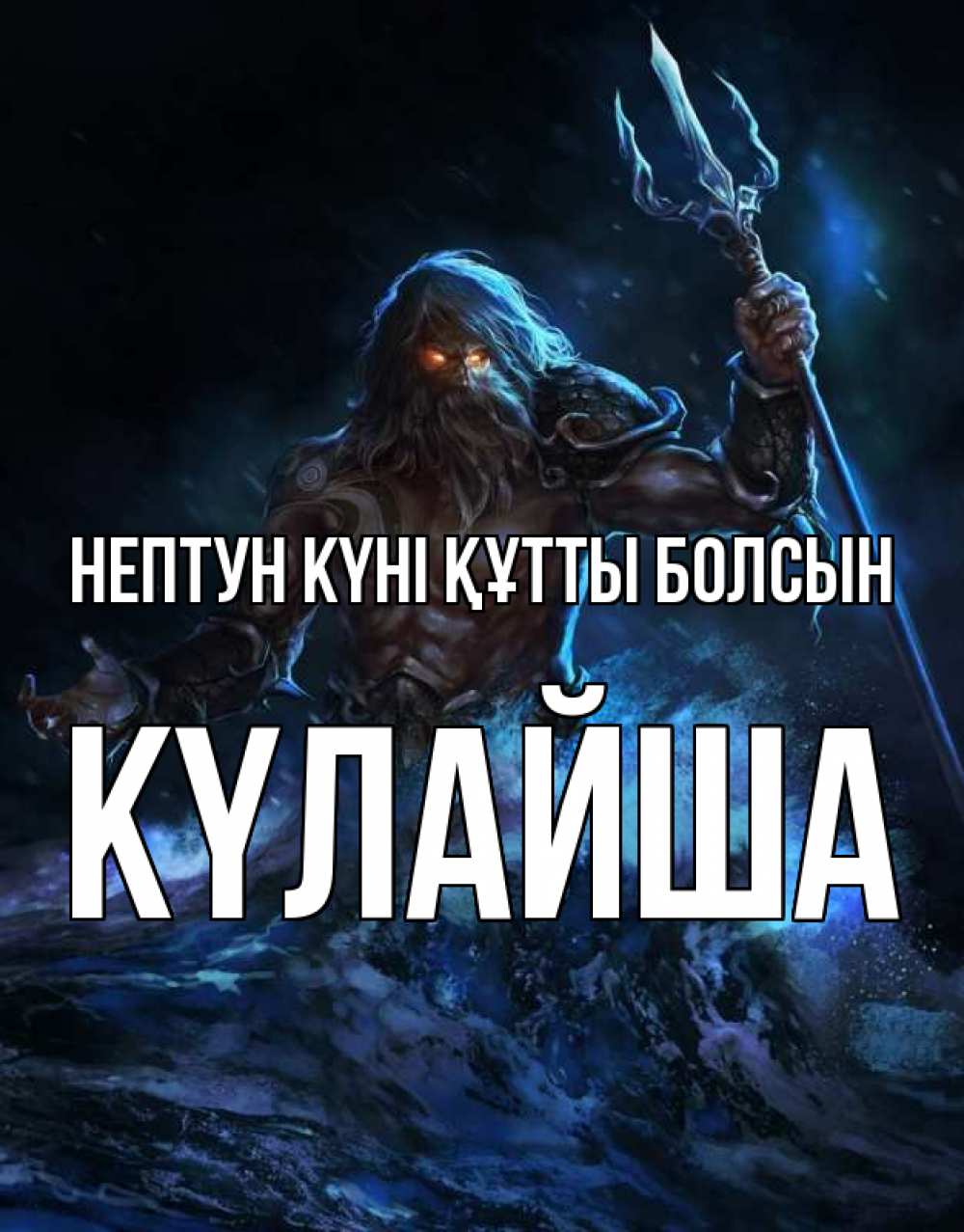 Күн сайын ашық хат с именем, КҮЛАЙША нептун күні құтты болсын с днем Нептуна Онлайн тегін жүктеп алу тілектері бар керемет карта 