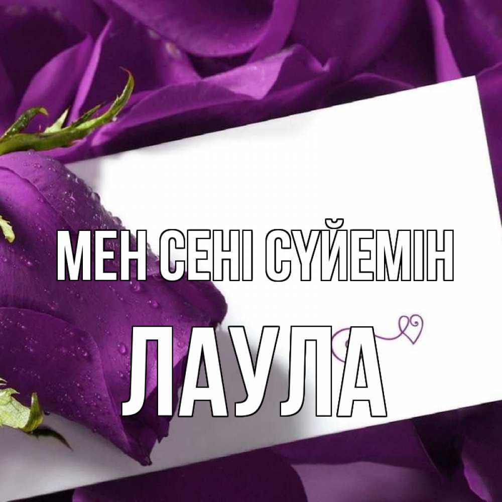 Күн сайын ашық хат с именем, ЛАУЛА Мен сені сүйемін роза Онлайн тегін жүктеп алу тілектері бар керемет карта 