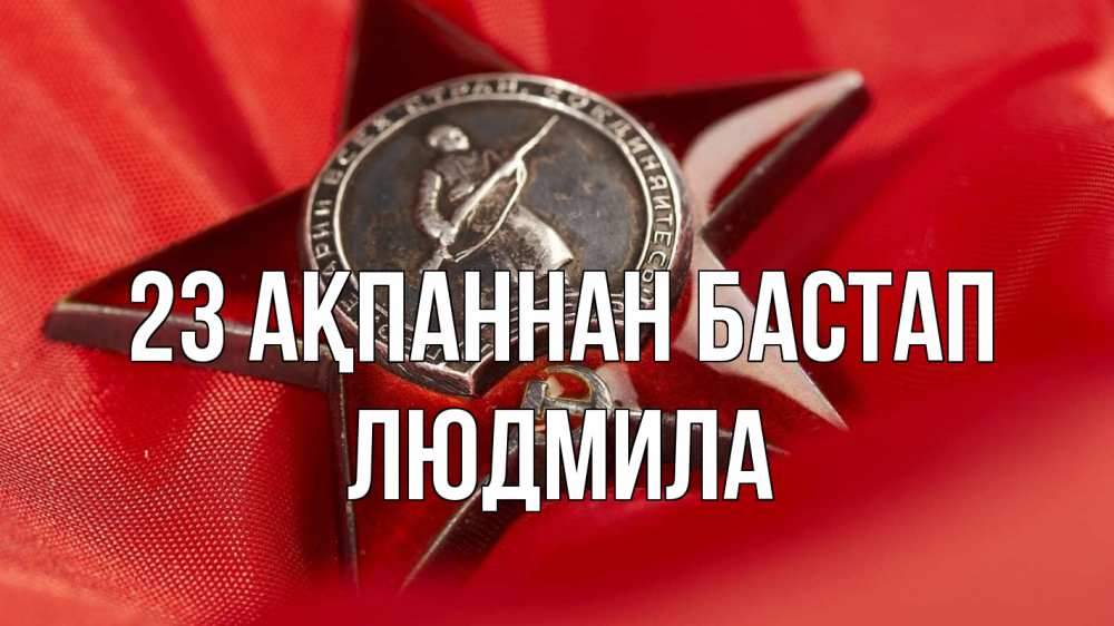 Күн сайын ашық хат с именем, Людмила 23 ақпаннан бастап 23 февраля Онлайн тегін жүктеп алу тілектері бар керемет карта 