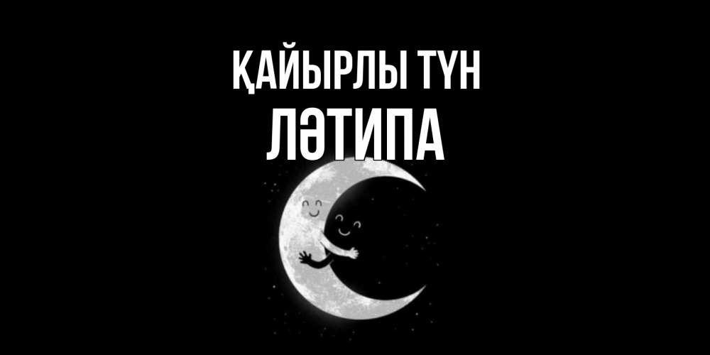 Күн сайын ашық хат с именем, ЛӘТИПА Қайырлы түн месяц Онлайн тегін жүктеп алу тілектері бар керемет карта 