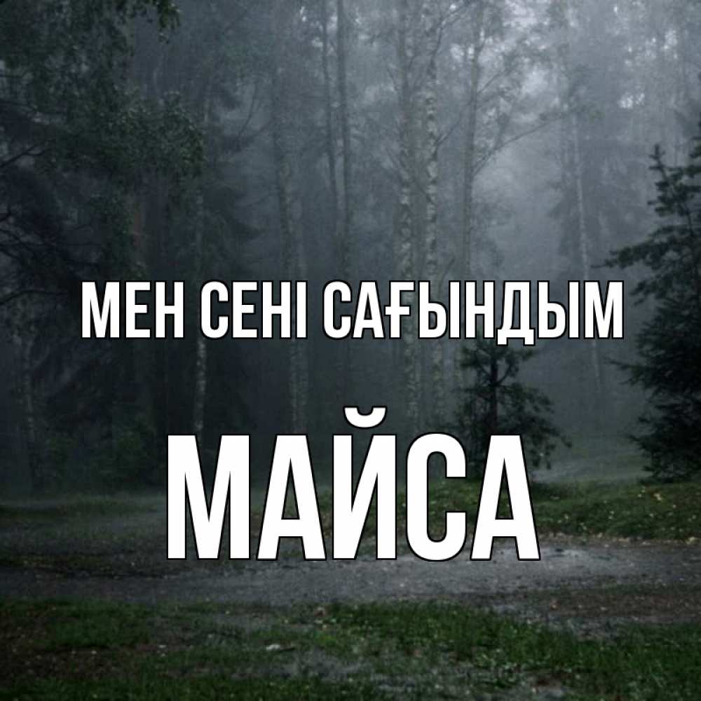 Күн сайын ашық хат с именем, МАЙСА Мен сені сағындым одна и плохо мне Онлайн тегін жүктеп алу тілектері бар керемет карта 