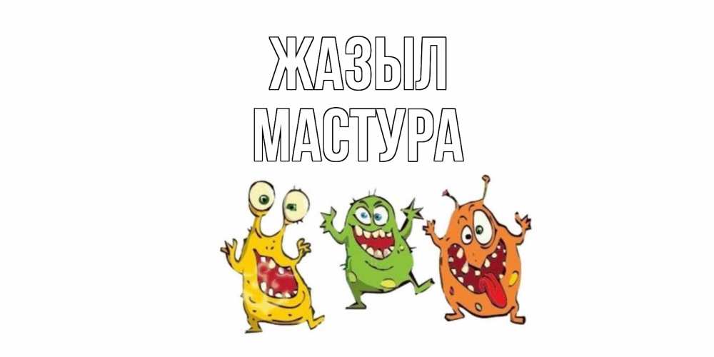 Күн сайын ашық хат с именем, МАСТУРА Жазыл бациллы пляшут Онлайн тегін жүктеп алу тілектері бар керемет карта 