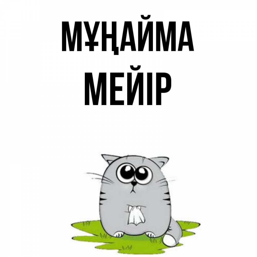 Күн сайын ашық хат с именем, МЕЙІР Мұңайма грустный котяра Онлайн тегін жүктеп алу тілектері бар керемет карта 