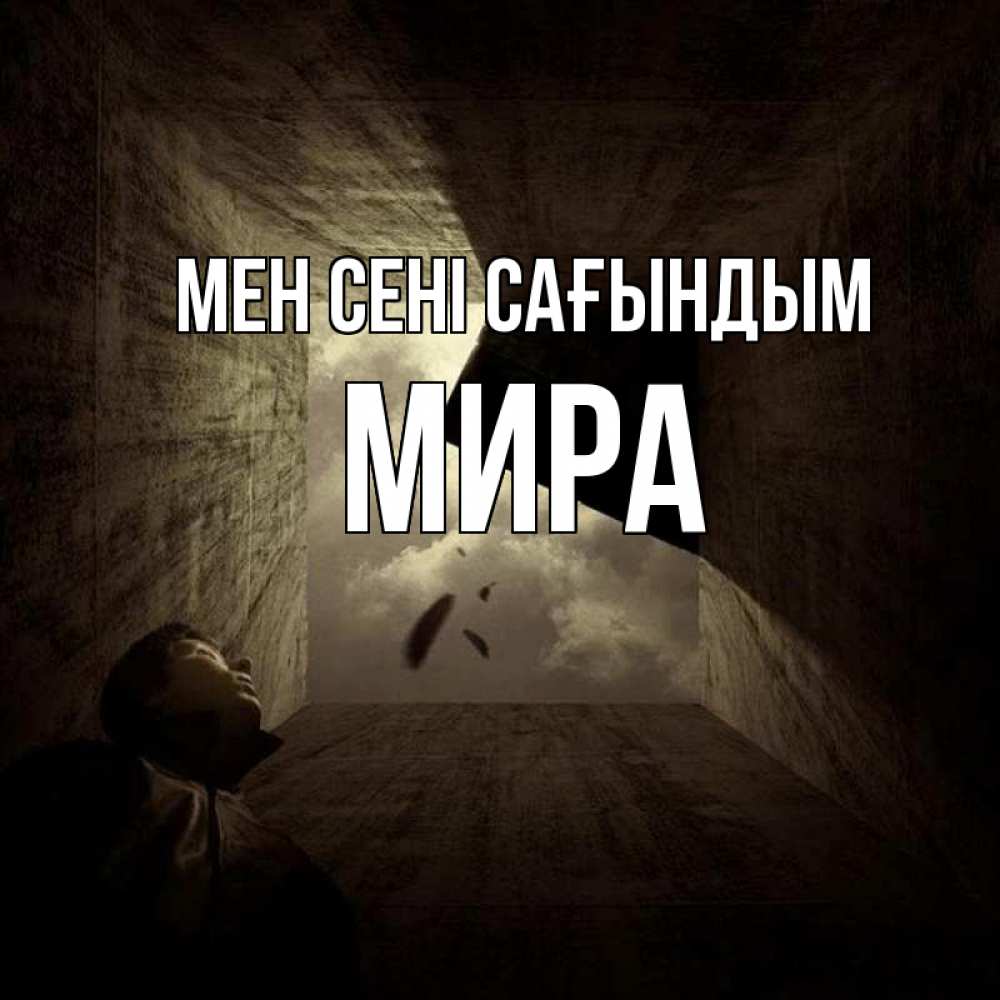 Күн сайын ашық хат с именем, МИРА Мен сені сағындым тут Онлайн тегін жүктеп алу тілектері бар керемет карта 