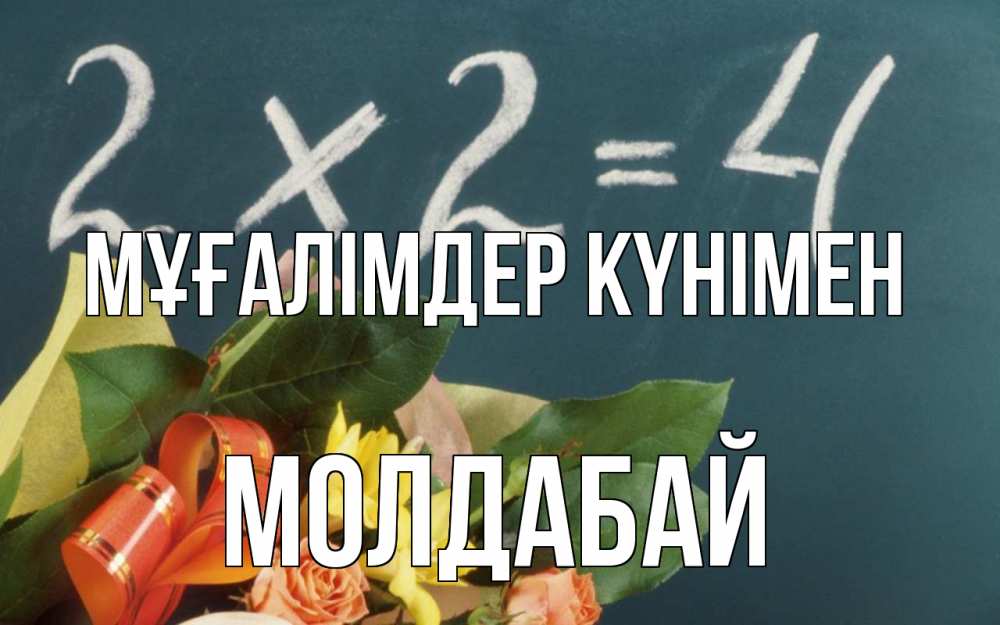 Күн сайын ашық хат с именем, МОЛДАБАЙ Мұғалімдер күнімен с днем учителя Онлайн тегін жүктеп алу тілектері бар керемет карта 