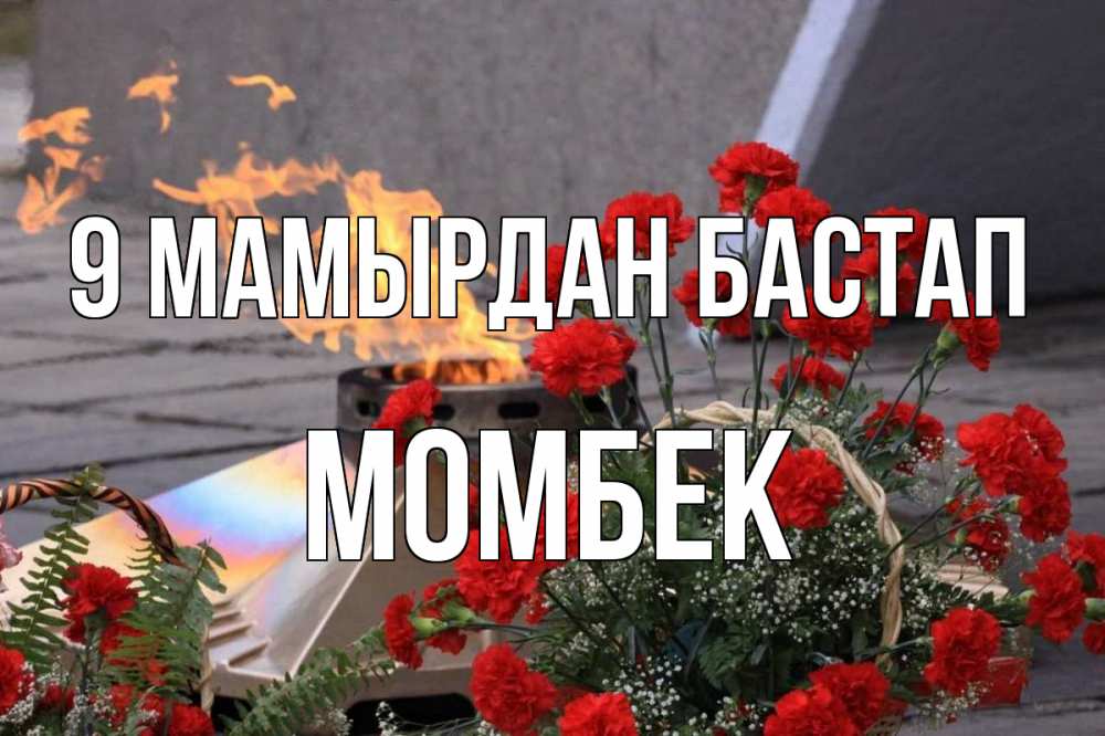 Күн сайын ашық хат с именем, МОМБЕК 9 мамырдан бастап 9 мая Онлайн тегін жүктеп алу тілектері бар керемет карта 