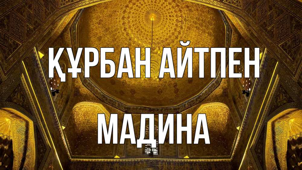 Күн сайын ашық хат с именем, Мадина Құрбан айтпен купол Онлайн тегін жүктеп алу тілектері бар керемет карта 