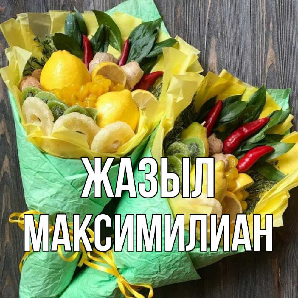 Күн сайын ашық хат с именем, Максимилиан Жазыл для скорейшего выздоровления Онлайн тегін жүктеп алу тілектері бар керемет карта 