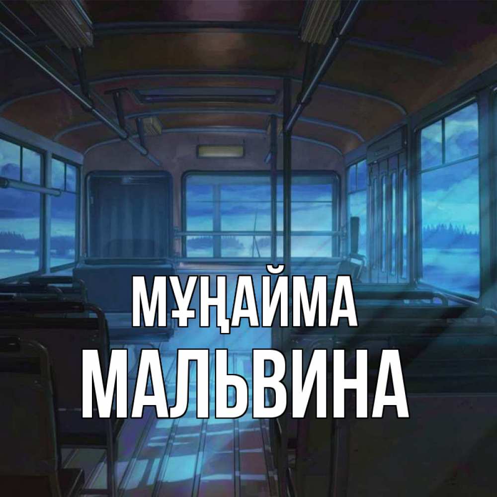 Күн сайын ашық хат с именем, Мальвина Мұңайма страшилка Онлайн тегін жүктеп алу тілектері бар керемет карта 
