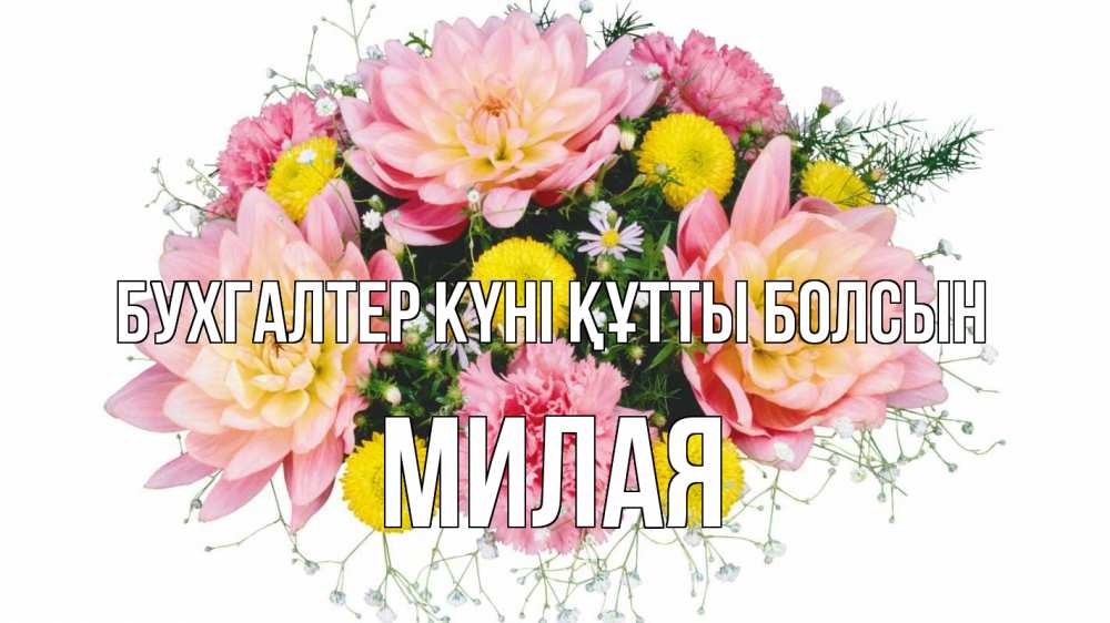 Күн сайын ашық хат с именем, Милая бухгалтер күні құтты болсын с днем бухгалтера Онлайн тегін жүктеп алу тілектері бар керемет карта 