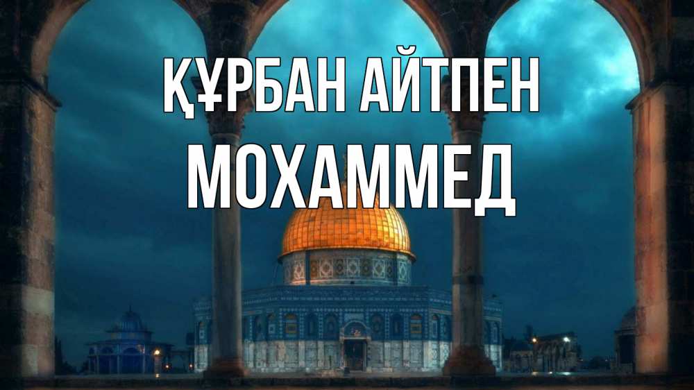 Күн сайын ашық хат с именем, Мохаммед Құрбан айтпен Мечеть Онлайн тегін жүктеп алу тілектері бар керемет карта 