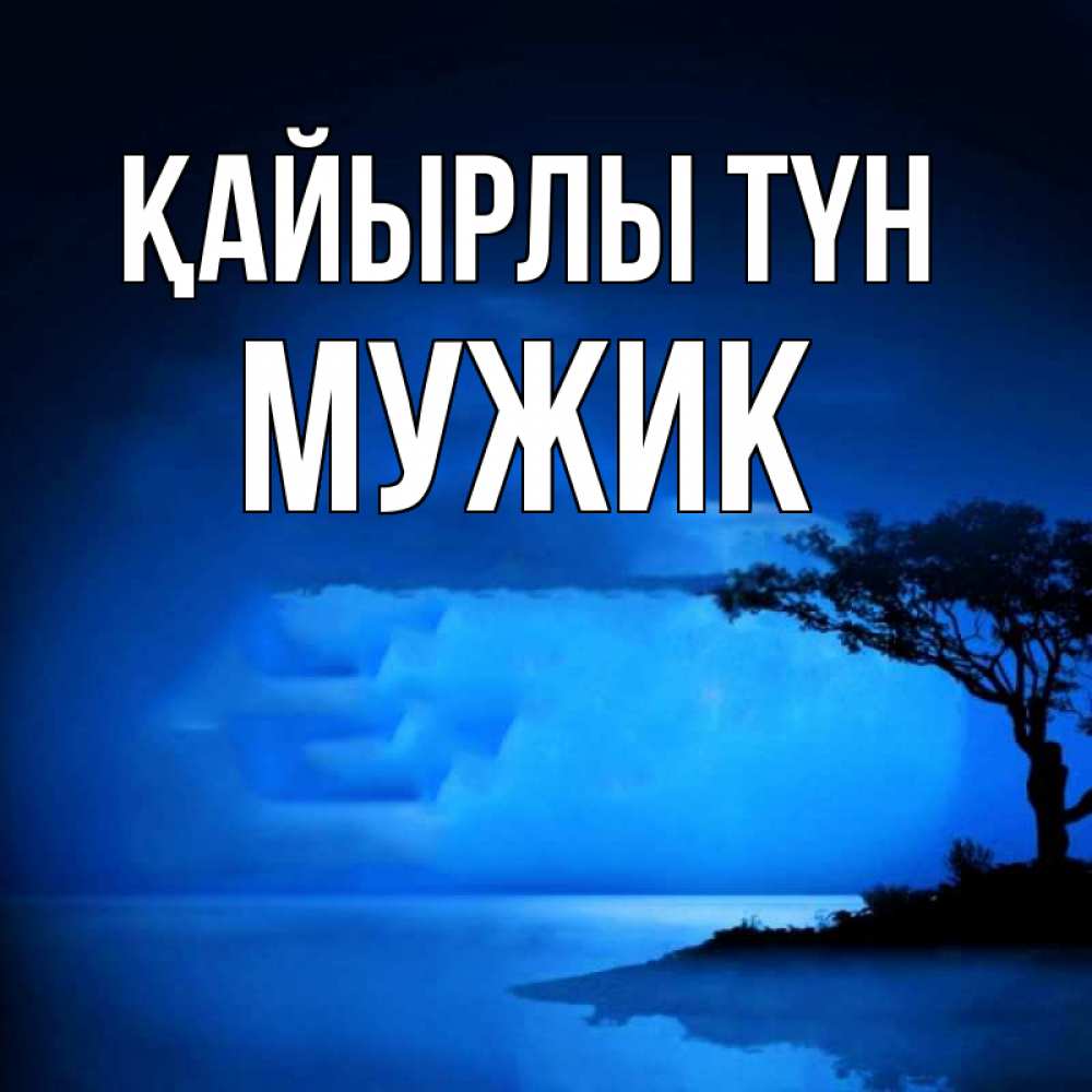 Күн сайын ашық хат с именем, Мужик Қайырлы түн ночное побережье Онлайн тегін жүктеп алу тілектері бар керемет карта 