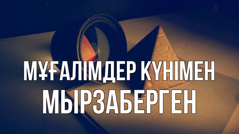 Күн сайын ашық хат с именем, Мырзаберген Мұғалімдер күнімен с днем учителя Онлайн тегін жүктеп алу тілектері бар керемет карта 