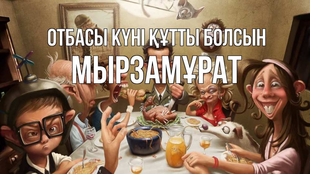 Күн сайын ашық хат с именем, Мырзамұрат отбасы күні құтты болсын с днем семьи Онлайн тегін жүктеп алу тілектері бар керемет карта 