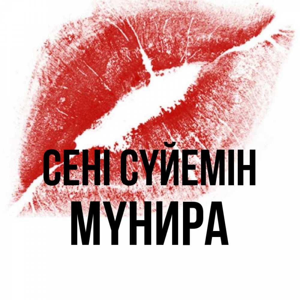 Күн сайын ашық хат с именем, МҮНИРА Сені сүйемін открытка с пожеланием поцелуя Онлайн тегін жүктеп алу тілектері бар керемет карта 