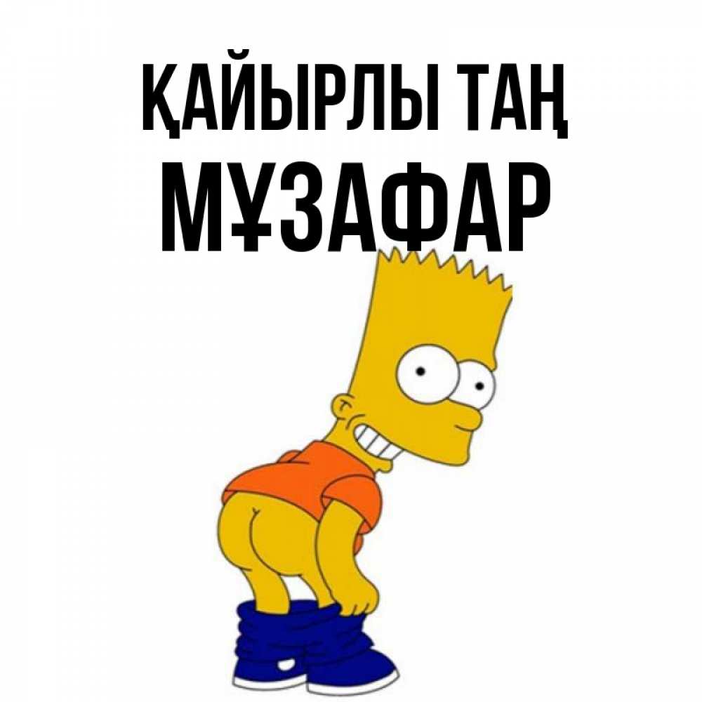 Күн сайын ашық хат с именем, МҰЗАФАР Қайырлы таң Открытки с Симпсонами Онлайн тегін жүктеп алу тілектері бар керемет карта 