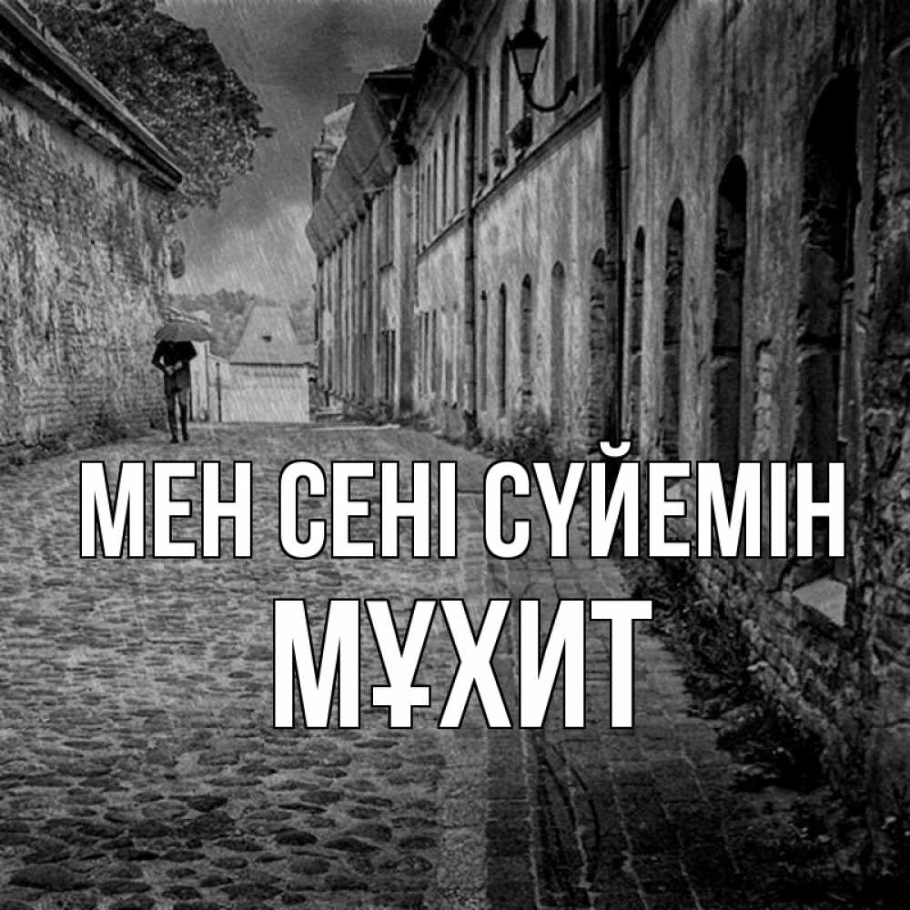 Күн сайын ашық хат с именем, МҰХИТ Мен сені сүйемін зонт Онлайн тегін жүктеп алу тілектері бар керемет карта 