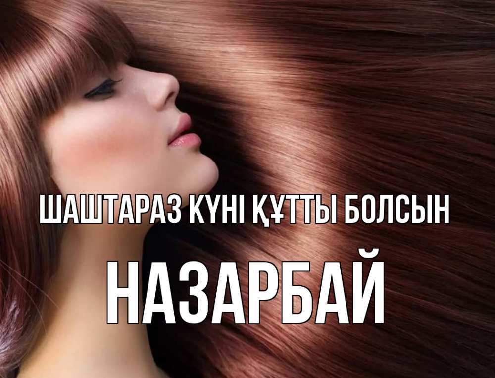 Күн сайын ашық хат с именем, НАЗАРБАЙ Шаштараз күні құтты болсын модель Онлайн тегін жүктеп алу тілектері бар керемет карта 