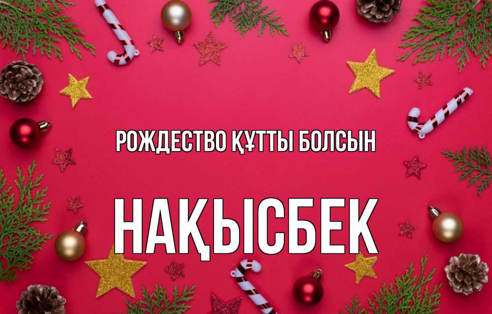 Күн сайын ашық хат с именем, НАҚЫСБЕК Рождество құтты болсын с рождеством Онлайн тегін жүктеп алу тілектері бар керемет карта 