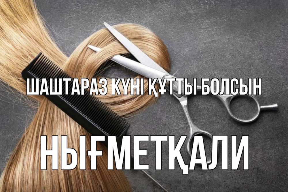 Күн сайын ашық хат с именем, НЫҒМЕТҚАЛИ Шаштараз күні құтты болсын волосы Онлайн тегін жүктеп алу тілектері бар керемет карта 