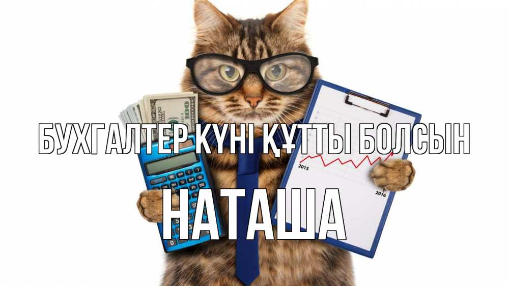 Күн сайын ашық хат с именем, Наташа бухгалтер күні құтты болсын с днем бухгалтера Онлайн тегін жүктеп алу тілектері бар керемет карта 