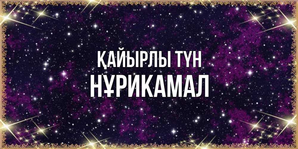 Күн сайын ашық хат с именем, НҰРИКАМАЛ Қайырлы түн хорошего сна Онлайн тегін жүктеп алу тілектері бар керемет карта 