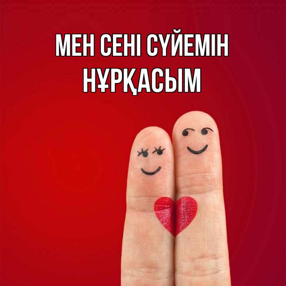 Күн сайын ашық хат с именем, НҰРҚАСЫМ Мен сені сүйемін одно целое Онлайн тегін жүктеп алу тілектері бар керемет карта 